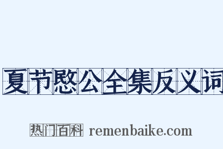 夏节愍公全集反义词是什么意思的图片